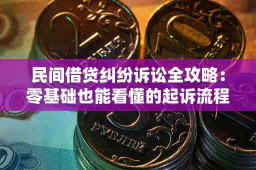 济南民间借贷纠纷诉讼全攻略:零基础也能看懂的起诉流程与证据整理指南 济南民间借贷纠纷诉讼全攻略:零基础也能看懂的起诉流程与证据整理指南