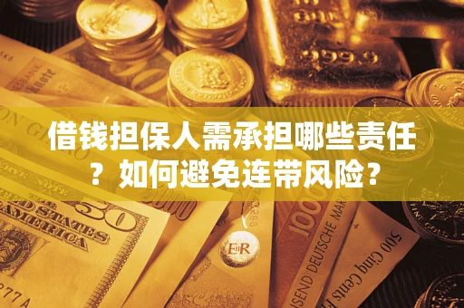 济南借钱担保人需承担哪些责任？如何避免连带风险？
