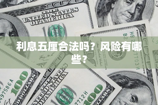 济南利息五厘合法吗？风险有哪些？
