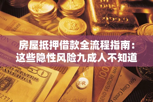 济南房屋抵押借款全流程指南：这些隐性风险九成人不知道