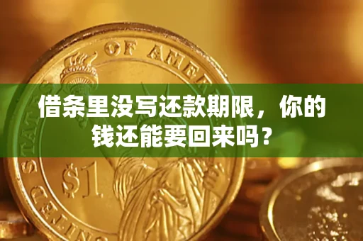 济南借条里没写还款期限，你的钱还能要回来吗？