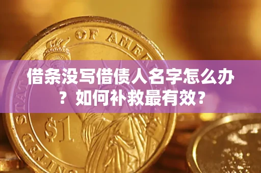 济南借条没写借债人名字怎么办？如何补救最有效？
