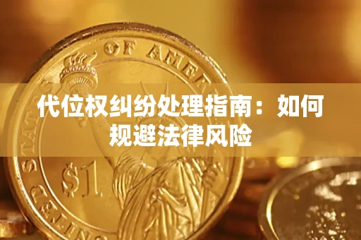 济南代位权纠纷处理指南:如何规避法律风险 济南代位权纠纷处理指南:如何规避法律风险