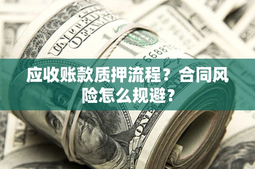 济南应收账款质押流程？合同风险怎么规避？