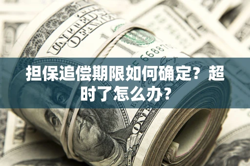 济南担保追偿期限如何确定？超时了怎么办？