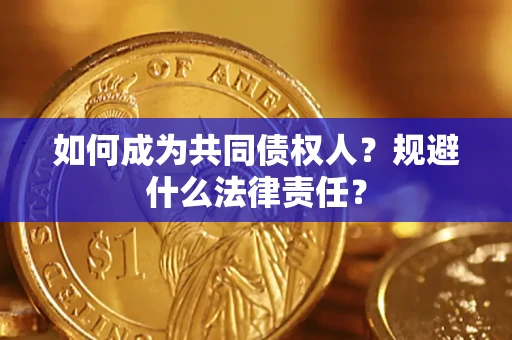 济南如何成为共同债权人？规避什么法律责任？