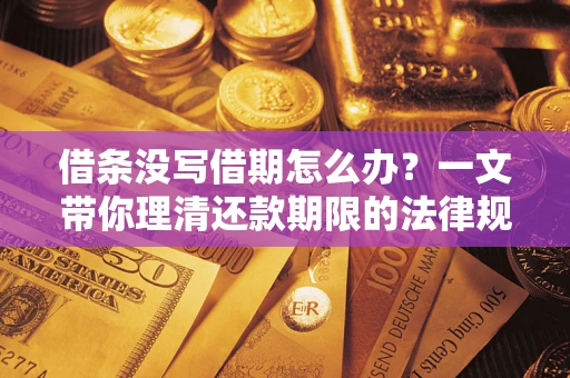 济南借条没写借期怎么办？一文带你理清还款期限的法律规则