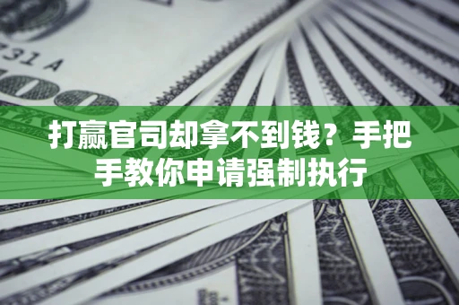 济南打赢官司却拿不到钱？手把手教你申请强制执行