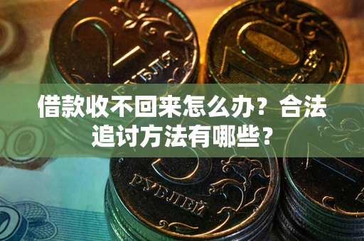 济南借款收不回来怎么办？合法追讨方法有哪些？