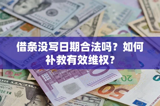 济南借条没写日期合法吗？如何补救有效维权？