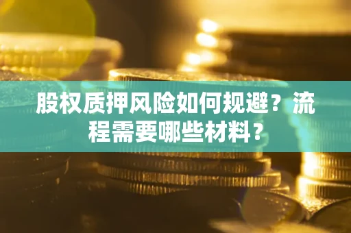 济南股权质押风险如何规避？流程需要哪些材料？