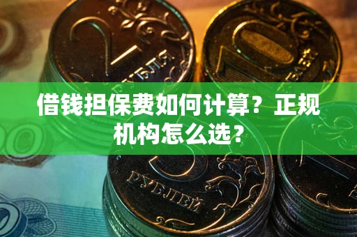 济南借钱担保费如何计算？正规机构怎么选？