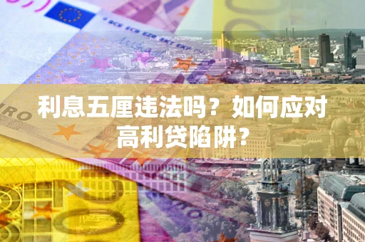 济南利息五厘违法吗？如何应对高利贷陷阱？