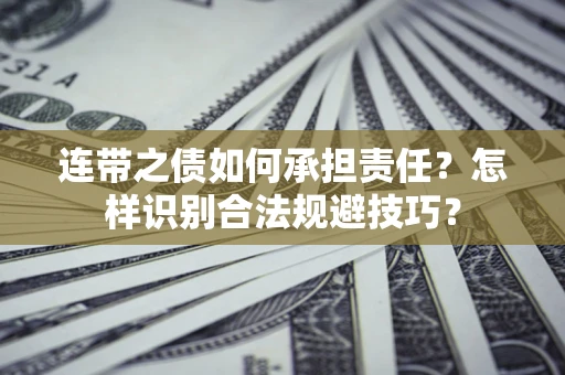济南连带之债如何承担责任？怎样识别合法规避技巧？