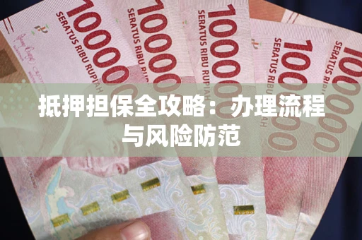 济南抵押担保全攻略：办理流程与风险防范