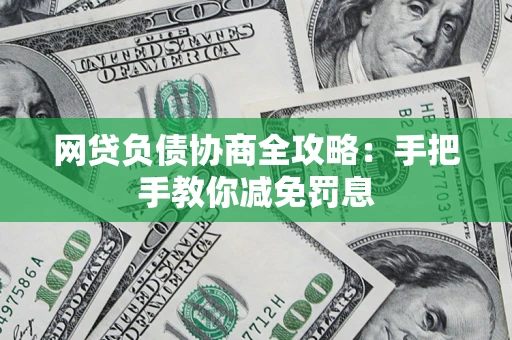 济南网贷负债协商全攻略：手把手教你减免罚息