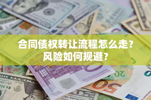 济南合同债权转让流程怎么走？风险如何规避？