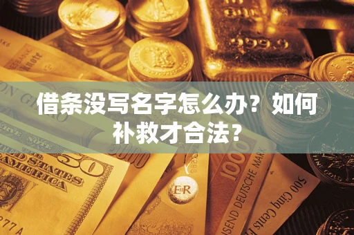 济南借条没写名字怎么办？如何补救才合法？