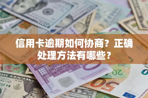 济南信用卡逾期如何协商？正确处理方法有哪些？