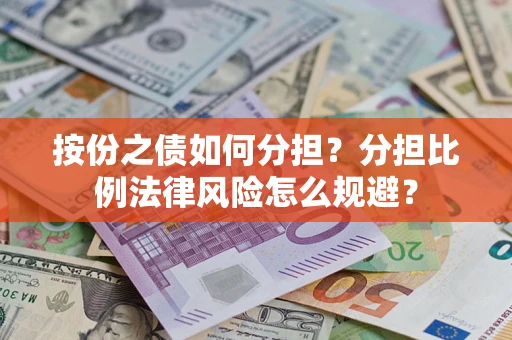 济南按份之债如何分担？分担比例法律风险怎么规避？