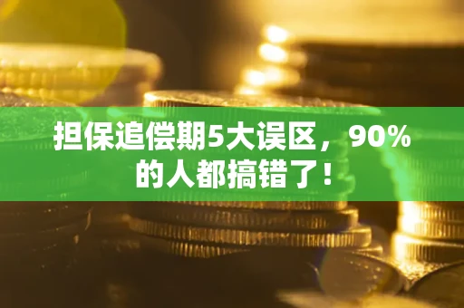 济南担保追偿期5大误区，90%的人都搞错了！
