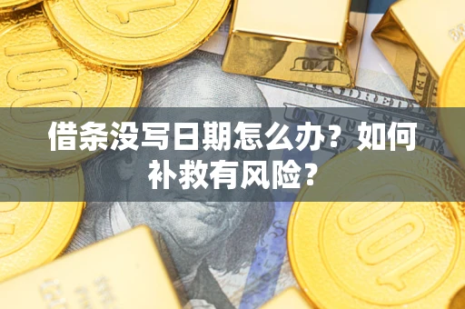 济南借条没写日期怎么办？如何补救有风险？