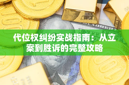 济南代位权纠纷实战指南：从立案到胜诉的完整攻略