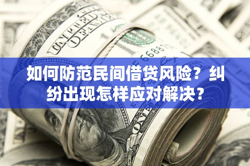 济南如何防范民间借贷风险？纠纷出现怎样应对解决？