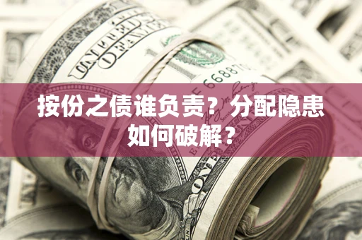济南按份之债谁负责？分配隐患如何破解？