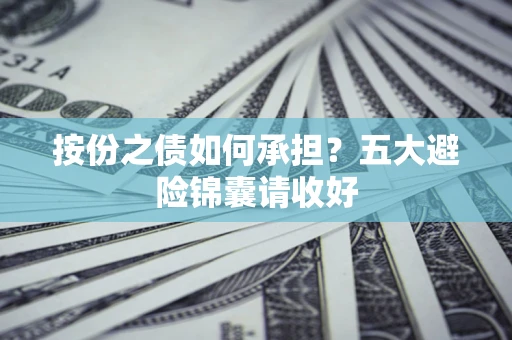 济南按份之债如何承担？五大避险锦囊请收好