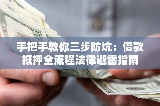 济南手把手教你三步防坑：借款抵押全流程法律避雷指南