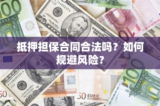 济南抵押担保合同合法吗？如何规避风险？