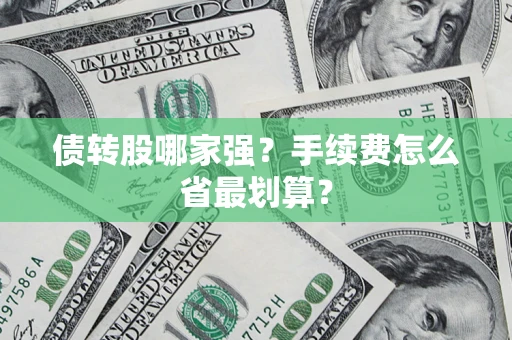 济南债转股哪家强？手续费怎么省最划算？