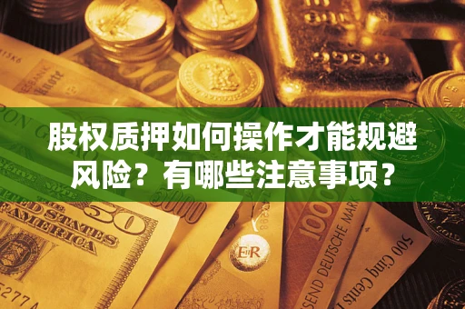 济南股权质押如何操作才能规避风险？有哪些注意事项？