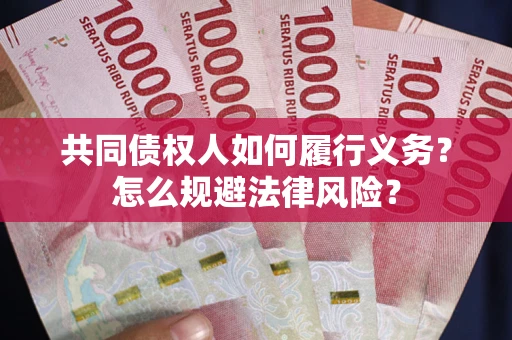 济南共同债权人如何履行义务？怎么规避法律风险？