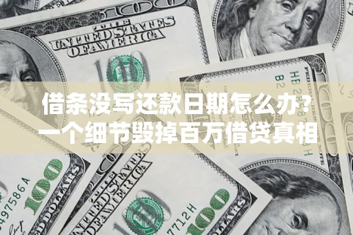 济南借条没写还款日期怎么办？一个细节毁掉百万借贷真相