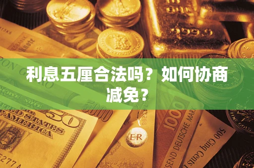 济南利息五厘合法吗？如何协商减免？