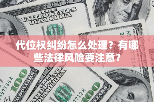 济南代位权纠纷怎么处理？有哪些法律风险要注意？