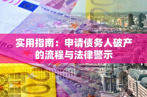 济南实用指南：申请债务人破产的流程与法律警示