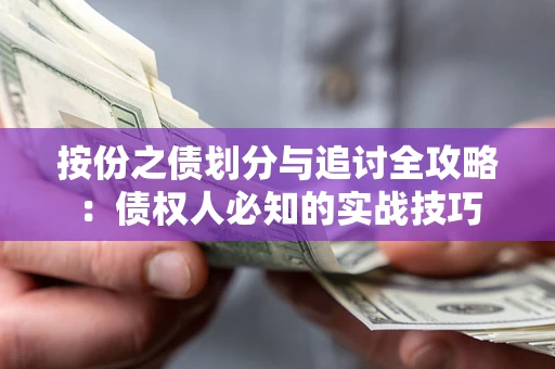 济南按份之债划分与追讨全攻略：债权人必知的实战技巧