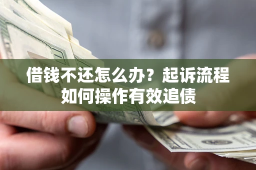 济南借钱不还怎么办？起诉流程如何操作有效追债