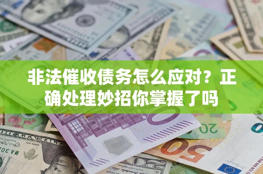 济南非法催收债务怎么应对？正确处理妙招你掌握了吗