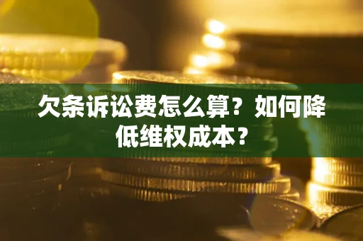 济南欠条诉讼费怎么算？如何降低维权成本？