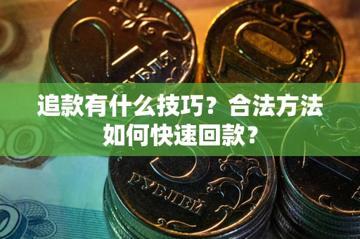济南追款有什么技巧？合法方法如何快速回款？
