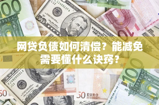 济南网贷负债如何清偿？能减免需要懂什么诀窍？