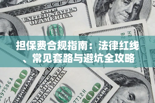 济南担保费合规指南：法律红线、常见套路与避坑全攻略