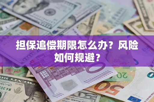 济南担保追偿期限怎么办？风险如何规避？