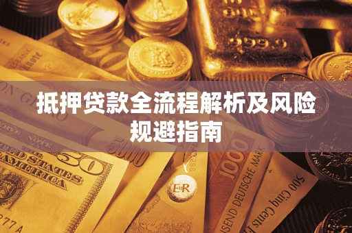 济南抵押贷款全流程解析及风险规避指南