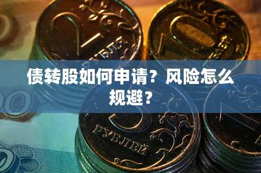 济南债转股如何申请？风险怎么规避？