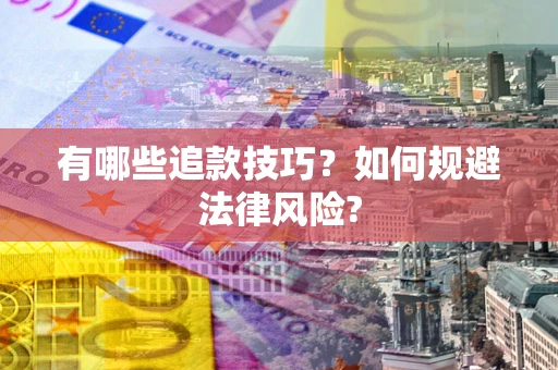 济南有哪些追款技巧？如何规避法律风险?